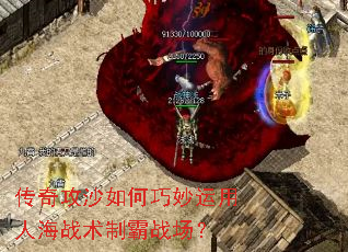 传奇攻沙如何巧妙运用人海战术制霸战场? 传奇攻沙如何巧妙运用人海战术制霸战场?