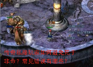 传奇私服玩家如何避免死于非命?常见错误有哪些? 传奇私服玩家如何避免死于非命?常见错误有哪些?