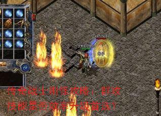 传奇战士刷怪攻略:群攻技能是否效率升级首选? 传奇战士刷怪攻略:群攻技能是否效率升级首选?