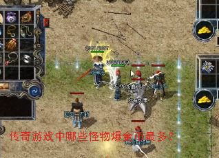 传奇游戏中哪些怪物爆金币最多? 传奇游戏中哪些怪物爆金币最多?