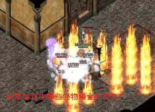 传奇游戏中哪些怪物爆金币最多? 传奇游戏中哪些怪物爆金币最多?