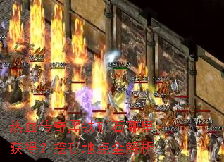热血传奇黑铁矿石哪里获得?挖矿地点全解析 热血传奇黑铁矿石哪里获得?挖矿地点全解析
