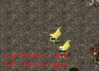 热血传奇黑铁矿石哪里获得?挖矿地点全解析 热血传奇黑铁矿石哪里获得?挖矿地点全解析