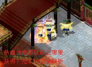 热血传奇黑铁矿石哪里获得?挖矿地点全解析 热血传奇黑铁矿石哪里获得?挖矿地点全解析