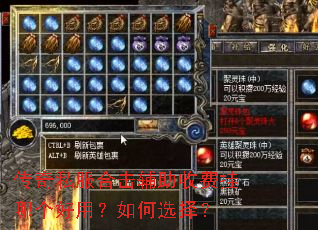 传奇私服合击辅助收费挂哪个好用?如何选择? 传奇私服合击辅助收费挂哪个好用?如何选择?