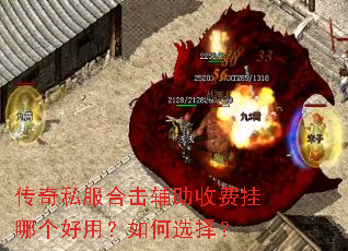 传奇私服合击辅助收费挂哪个好用?如何选择? 传奇私服合击辅助收费挂哪个好用?如何选择?