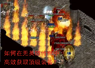 如何在无英雄传奇中高效获取顶级装备? 如何在无英雄传奇中高效获取顶级装备?
