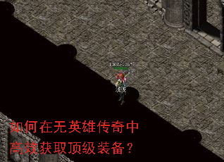 如何在无英雄传奇中高效获取顶级装备? 如何在无英雄传奇中高效获取顶级装备?