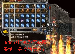 传奇老玩家为何感叹屠龙刀是鸡肋武器? 传奇老玩家为何感叹屠龙刀是鸡肋武器?