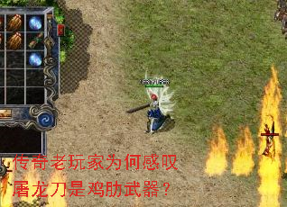 传奇老玩家为何感叹屠龙刀是鸡肋武器? 传奇老玩家为何感叹屠龙刀是鸡肋武器?