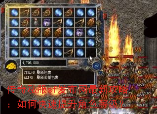 传奇私服sf发布网最新攻略:如何快速提升角色等级? 传奇私服sf发布网最新攻略:如何快速提升角色等级?