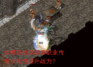 如何高效获取单职业传奇卡礼包提升战力? 如何高效获取单职业传奇卡礼包提升战力?