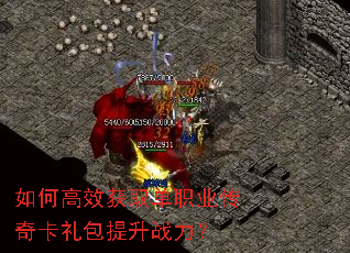 如何高效获取单职业传奇卡礼包提升战力? 如何高效获取单职业传奇卡礼包提升战力?