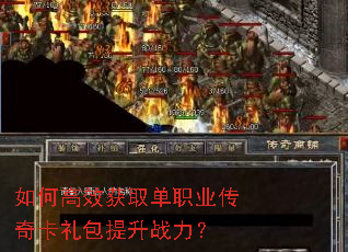 如何高效获取单职业传奇卡礼包提升战力? 如何高效获取单职业传奇卡礼包提升战力?