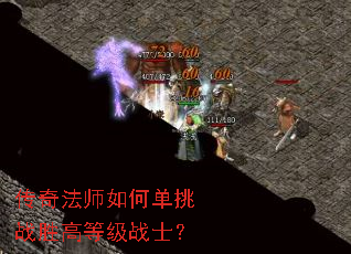 传奇法师如何单挑战胜高等级战士? 传奇法师如何单挑战胜高等级战士?