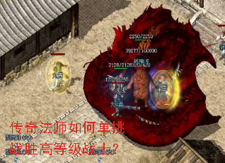 传奇法师如何单挑战胜高等级战士? 传奇法师如何单挑战胜高等级战士?