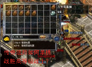 传奇法师如何单挑战胜高等级战士? 传奇法师如何单挑战胜高等级战士?
