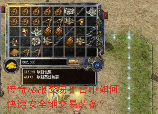 传奇私服交易平台中如何快速安全地交易装备? 传奇私服交易平台中如何快速安全地交易装备?