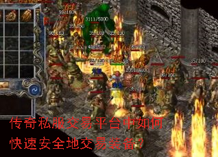 传奇私服交易平台中如何快速安全地交易装备? 传奇私服交易平台中如何快速安全地交易装备?