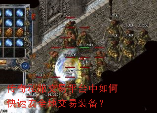 传奇私服交易平台中如何快速安全地交易装备? 传奇私服交易平台中如何快速安全地交易装备?