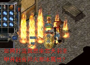 如何打造冥思坐忘天羽圣甲并融合异火寒冰属性? 如何打造冥思坐忘天羽圣甲并融合异火寒冰属性?