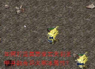 如何打造冥思坐忘天羽圣甲并融合异火寒冰属性? 如何打造冥思坐忘天羽圣甲并融合异火寒冰属性?