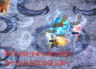 黄日华版传奇私服如何快速升级与获取顶级装备? 黄日华版传奇私服如何快速升级与获取顶级装备?