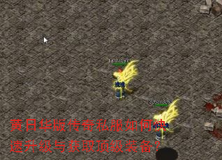 黄日华版传奇私服如何快速升级与获取顶级装备? 黄日华版传奇私服如何快速升级与获取顶级装备?