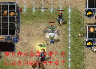 集齐赤月套有多难?老玩家含泪回忆当年艰辛 集齐赤月套有多难?老玩家含泪回忆当年艰辛