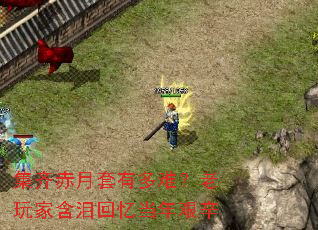 集齐赤月套有多难?老玩家含泪回忆当年艰辛 集齐赤月套有多难?老玩家含泪回忆当年艰辛