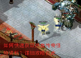如何快速获取热血传奇怪物资料?详细攻略在此 如何快速获取热血传奇怪物资料?详细攻略在此