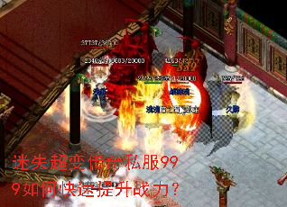 迷失超变传奇私服999如何快速提升战力? 迷失超变传奇私服999如何快速提升战力?