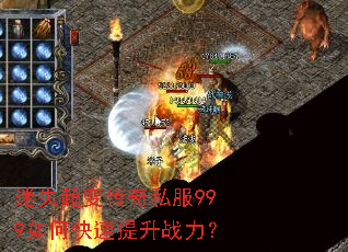 迷失超变传奇私服999如何快速提升战力? 迷失超变传奇私服999如何快速提升战力?