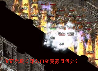 传奇宫殿长廊入口究竟藏身何处? 传奇宫殿长廊入口究竟藏身何处?