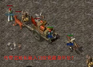 传奇宫殿长廊入口究竟藏身何处? 传奇宫殿长廊入口究竟藏身何处?