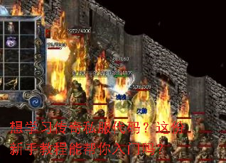 想学习传奇私服代码?这份新手教程能帮你入门吗? 想学习传奇私服代码?这份新手教程能帮你入门吗?