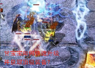 甘宝宝如何快速升级并获取顶级装备? 甘宝宝如何快速升级并获取顶级装备?