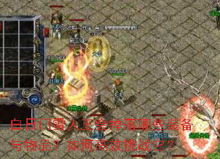 白日门雪人王会掉落哪些装备与物品?如何高效挑战它? 白日门雪人王会掉落哪些装备与物品?如何高效挑战它?