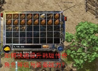 如何快速提升韩版传奇角色等级与装备战力? 如何快速提升韩版传奇角色等级与装备战力?