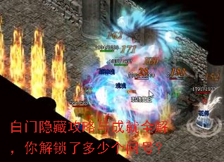 白门隐藏攻略与成就全解,你解锁了多少个问号? 白门隐藏攻略与成就全解,你解锁了多少个问号?