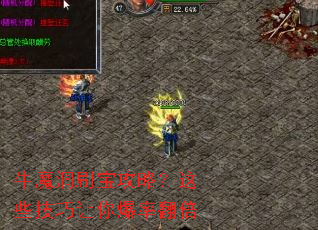牛魔洞刷宝攻略?这些技巧让你爆率翻倍 牛魔洞刷宝攻略?这些技巧让你爆率翻倍
