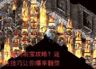 牛魔洞刷宝攻略?这些技巧让你爆率翻倍 牛魔洞刷宝攻略?这些技巧让你爆率翻倍