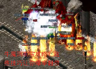 牛魔洞刷宝攻略?这些技巧让你爆率翻倍 牛魔洞刷宝攻略?这些技巧让你爆率翻倍
