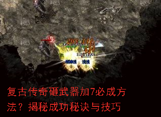 复古传奇砸武器加7必成方法?揭秘成功秘诀与技巧 复古传奇砸武器加7必成方法?揭秘成功秘诀与技巧