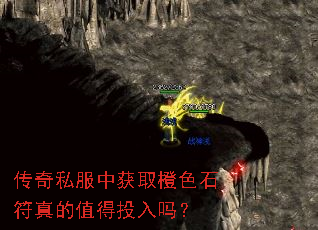 传奇私服中获取橙色石符真的值得投入吗? 传奇私服中获取橙色石符真的值得投入吗?