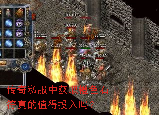传奇私服中获取橙色石符真的值得投入吗? 传奇私服中获取橙色石符真的值得投入吗?