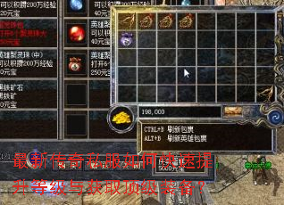 最新传奇私服如何快速提升等级与获取顶级装备? 最新传奇私服如何快速提升等级与获取顶级装备?