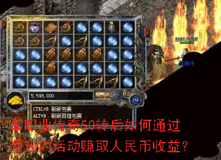 单职业传奇50转后如何通过游戏内活动赚取人民币收益? 单职业传奇50转后如何通过游戏内活动赚取人民币收益?
