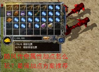 随风传奇属性加点怎么玩?最强加点方案推荐 随风传奇属性加点怎么玩?最强加点方案推荐