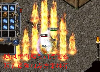 随风传奇属性加点怎么玩?最强加点方案推荐 随风传奇属性加点怎么玩?最强加点方案推荐